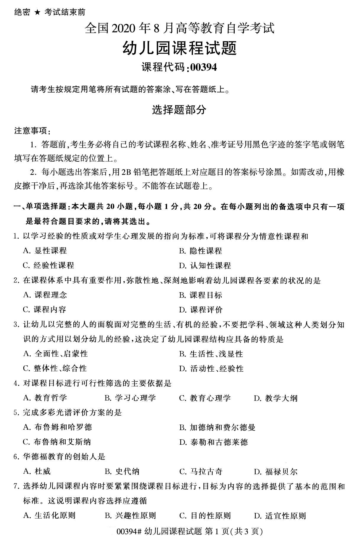 湖南省2020年8月自学考试本科00394幼儿园课程真题(图1)