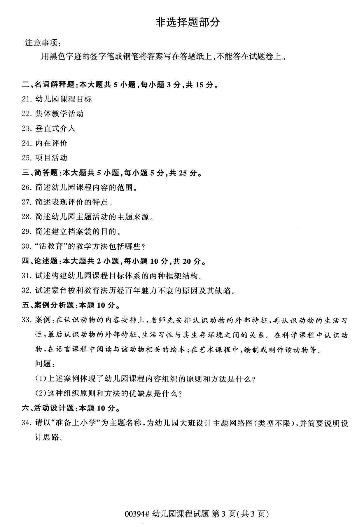 湖南省2020年8月自学考试本科00394幼儿园课程真题(图3)