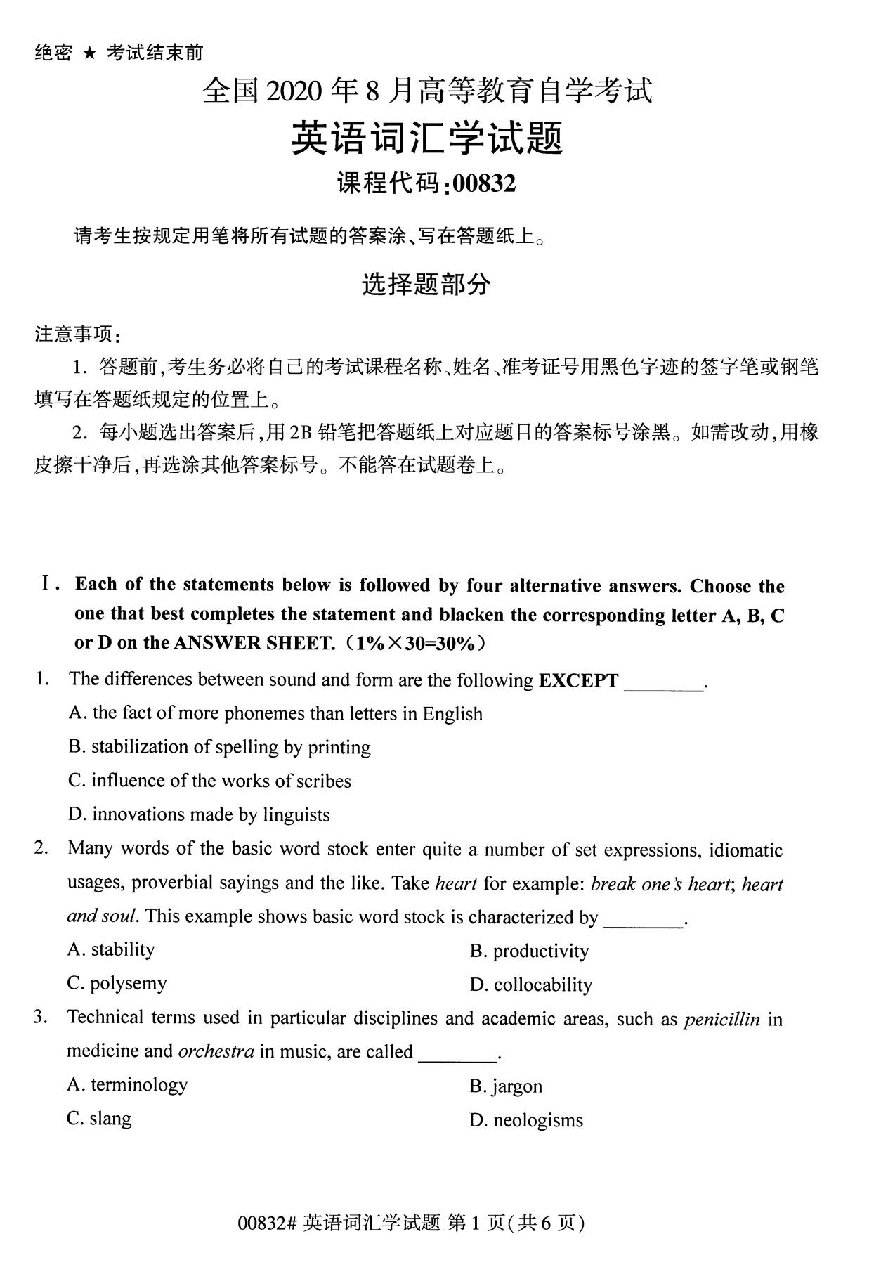 湖南省2020年8月自学考试本科00832英语词汇学真题(图1)