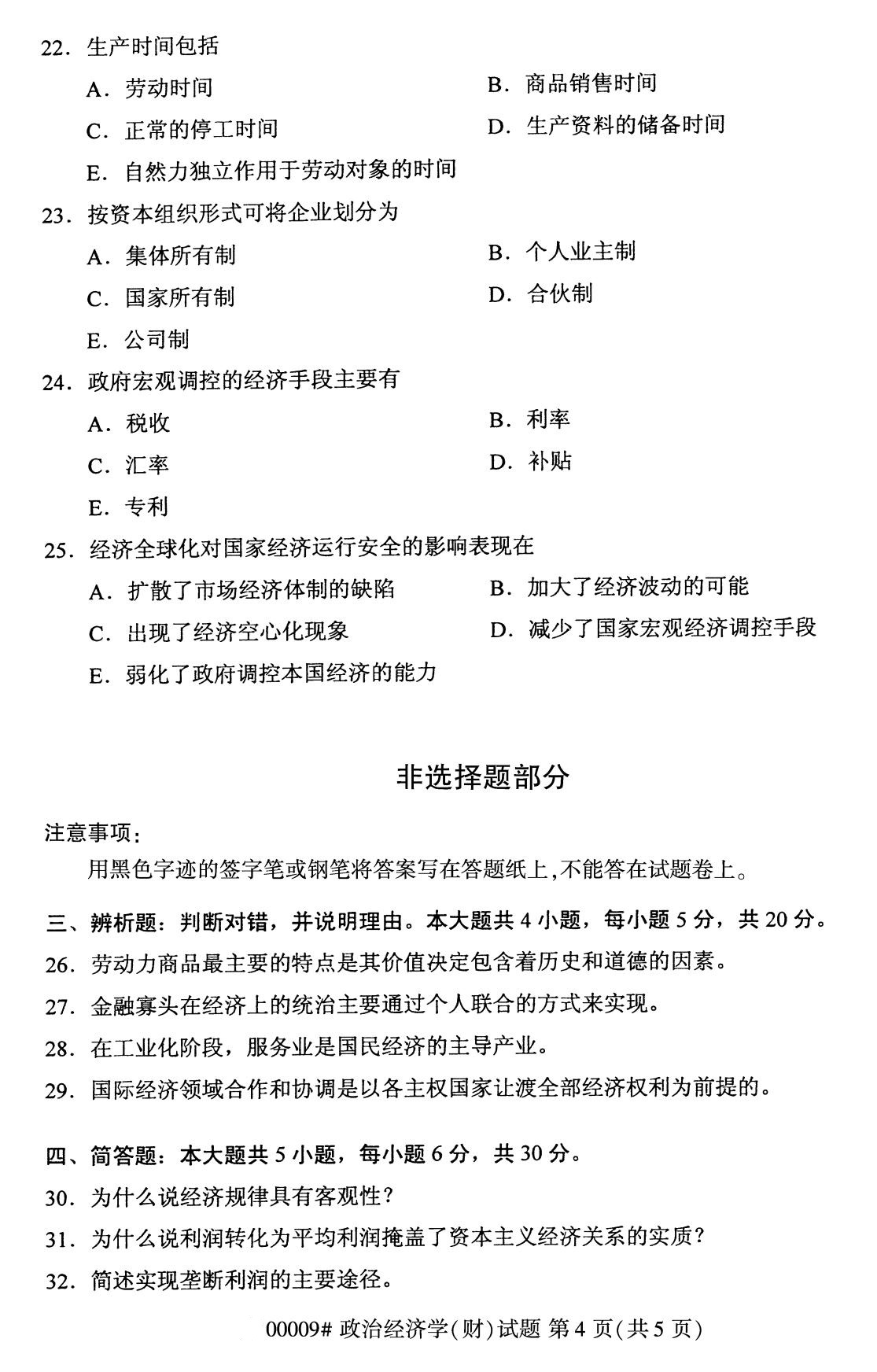 湖南省2020年8月自学考试本科00009政治经济学(财)(图4)