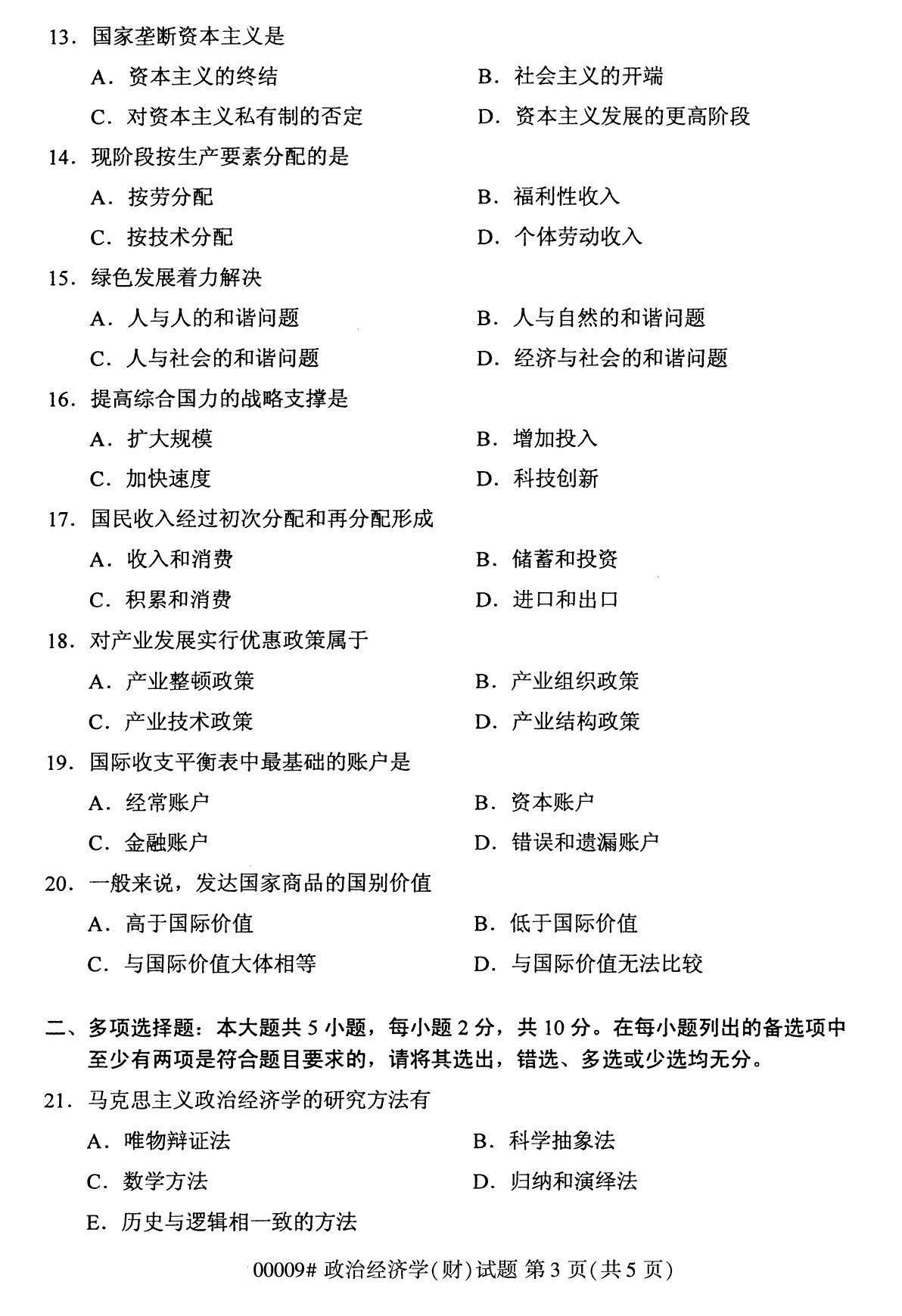湖南省2020年8月自学考试本科00009政治经济学(财)(图3)