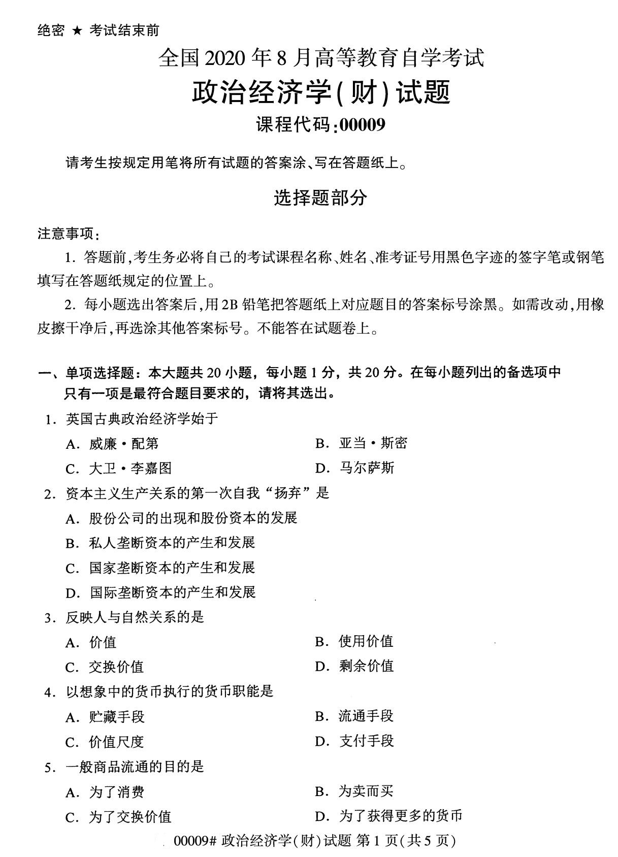湖南省2020年8月自学考试本科00009政治经济学(财)(图1)