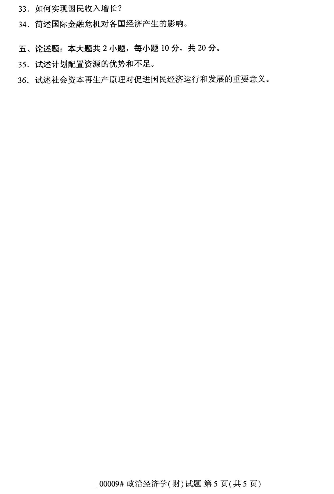 湖南省2020年8月自学考试本科00009政治经济学(财)(图5) 湖南省2020年8月自学考试本科00009政治经济学(财)(图5)