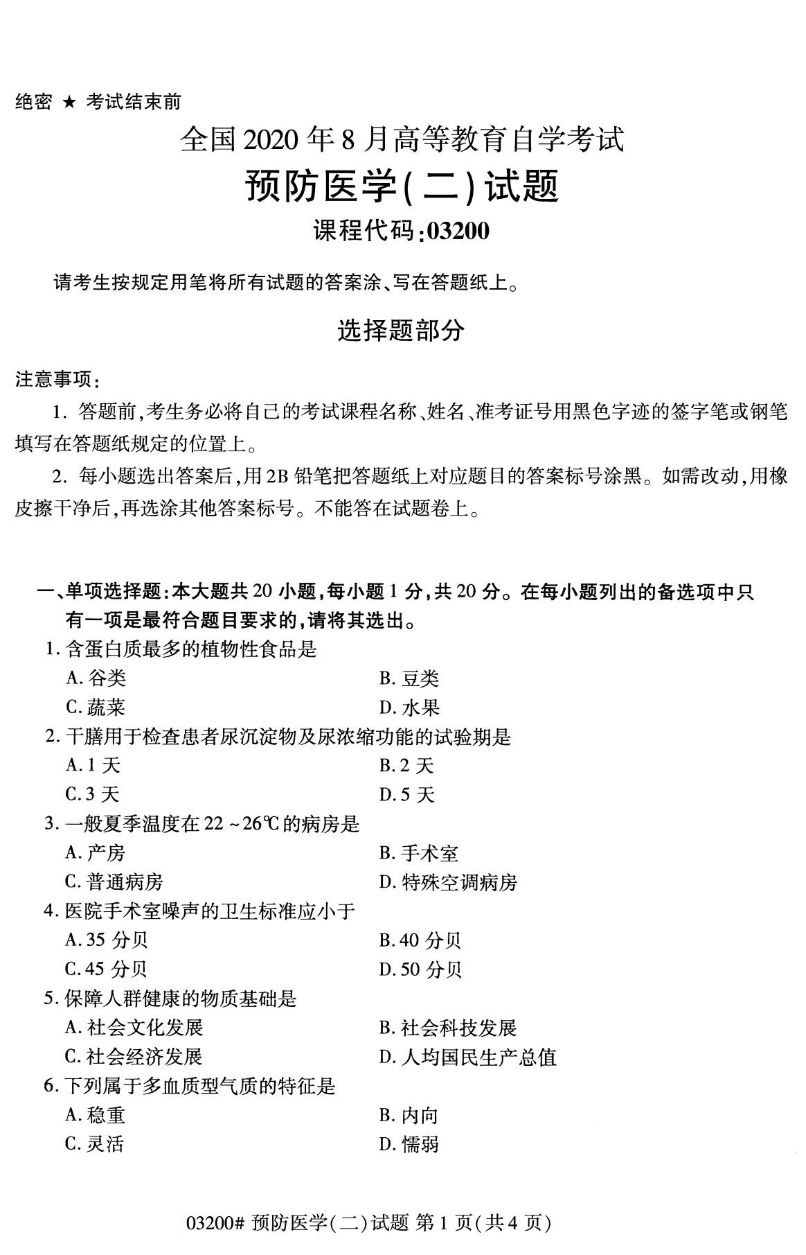 湖南省2020年8月自学考试本科03200预防医学(二)(图1)