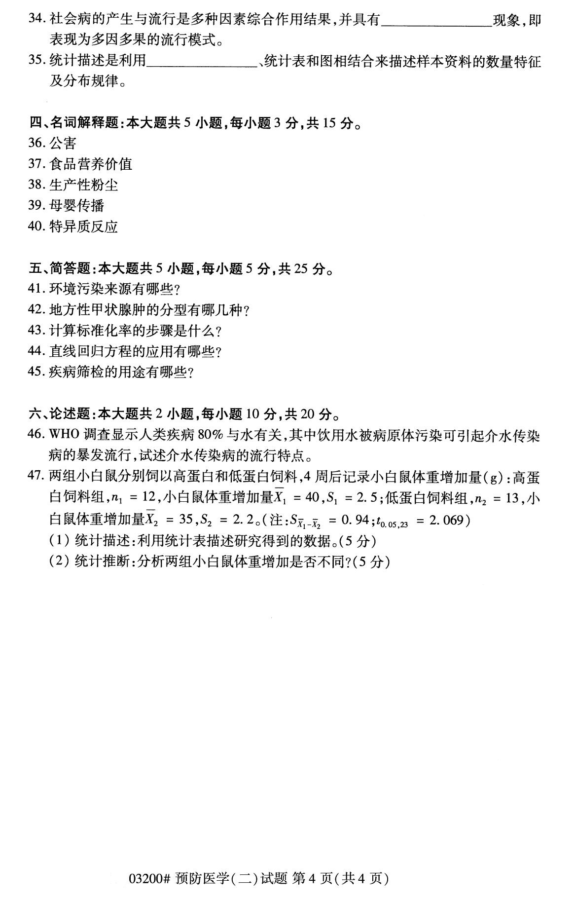 湖南省2020年8月自学考试本科03200预防医学(二)(图4)