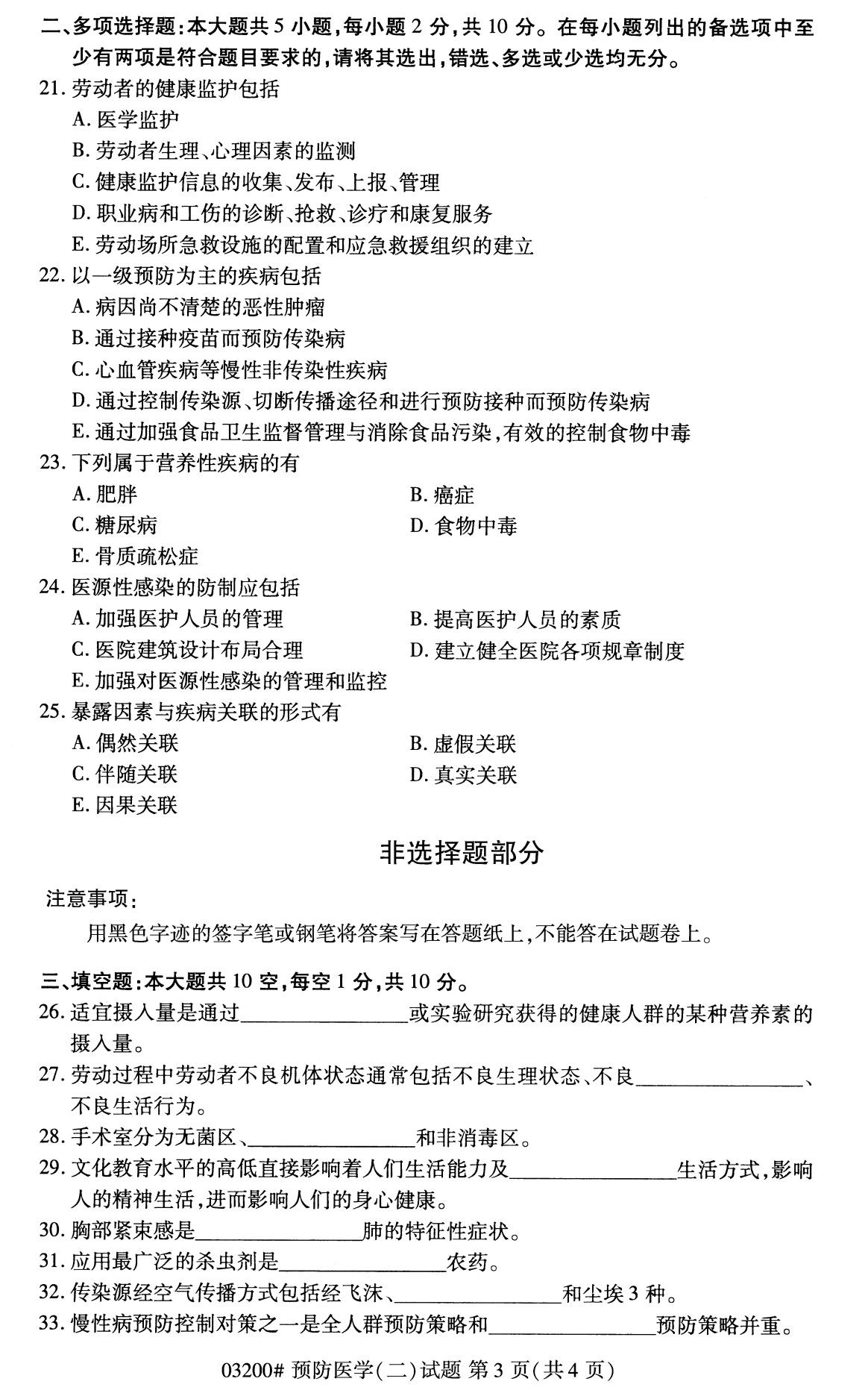 湖南省2020年8月自学考试本科03200预防医学(二)(图3)