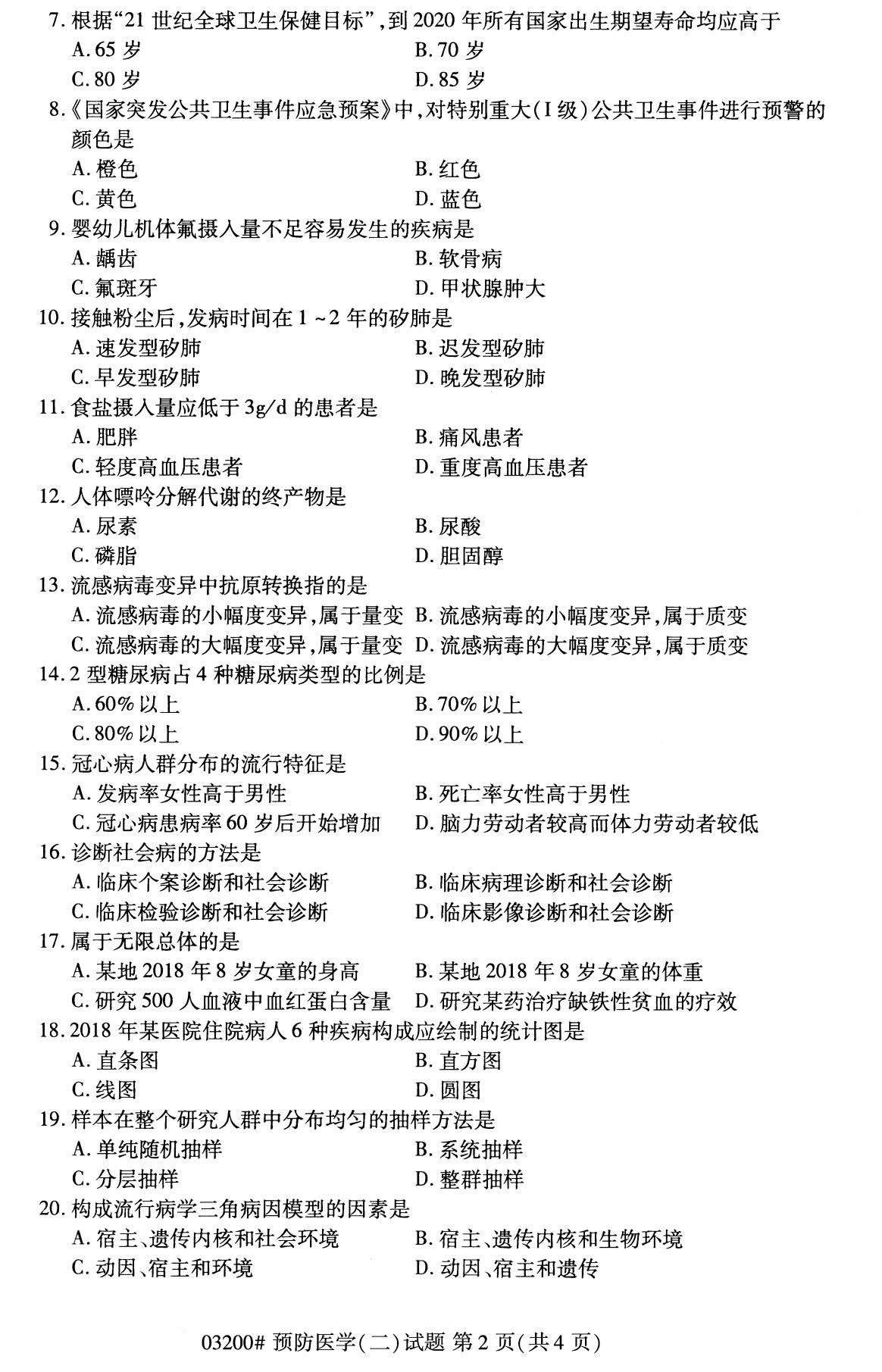 湖南省2020年8月自学考试本科03200预防医学(二)(图2)