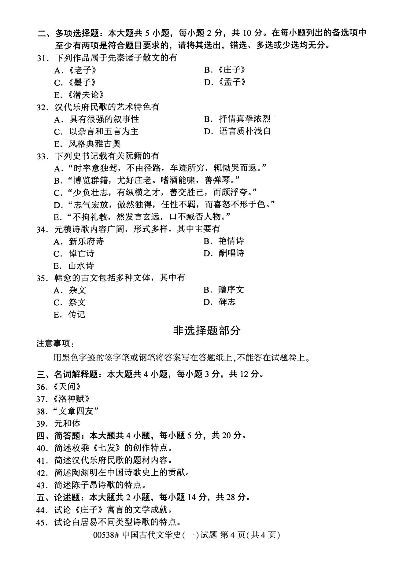 湖南省2020年8月自学考试本科00538中国古代文学史(一)(图4)