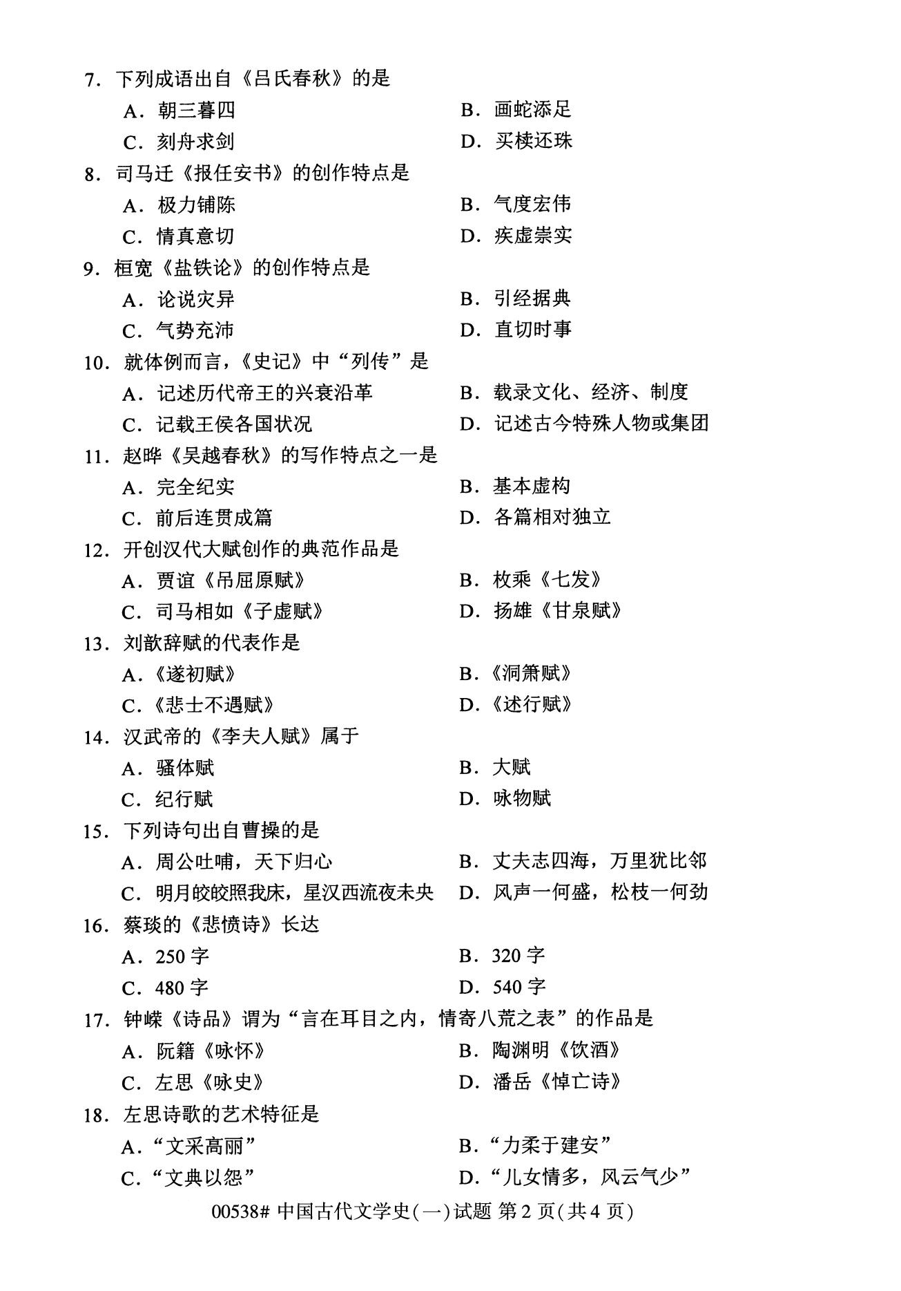 湖南省2020年8月自学考试本科00538中国古代文学史(一)(图2)