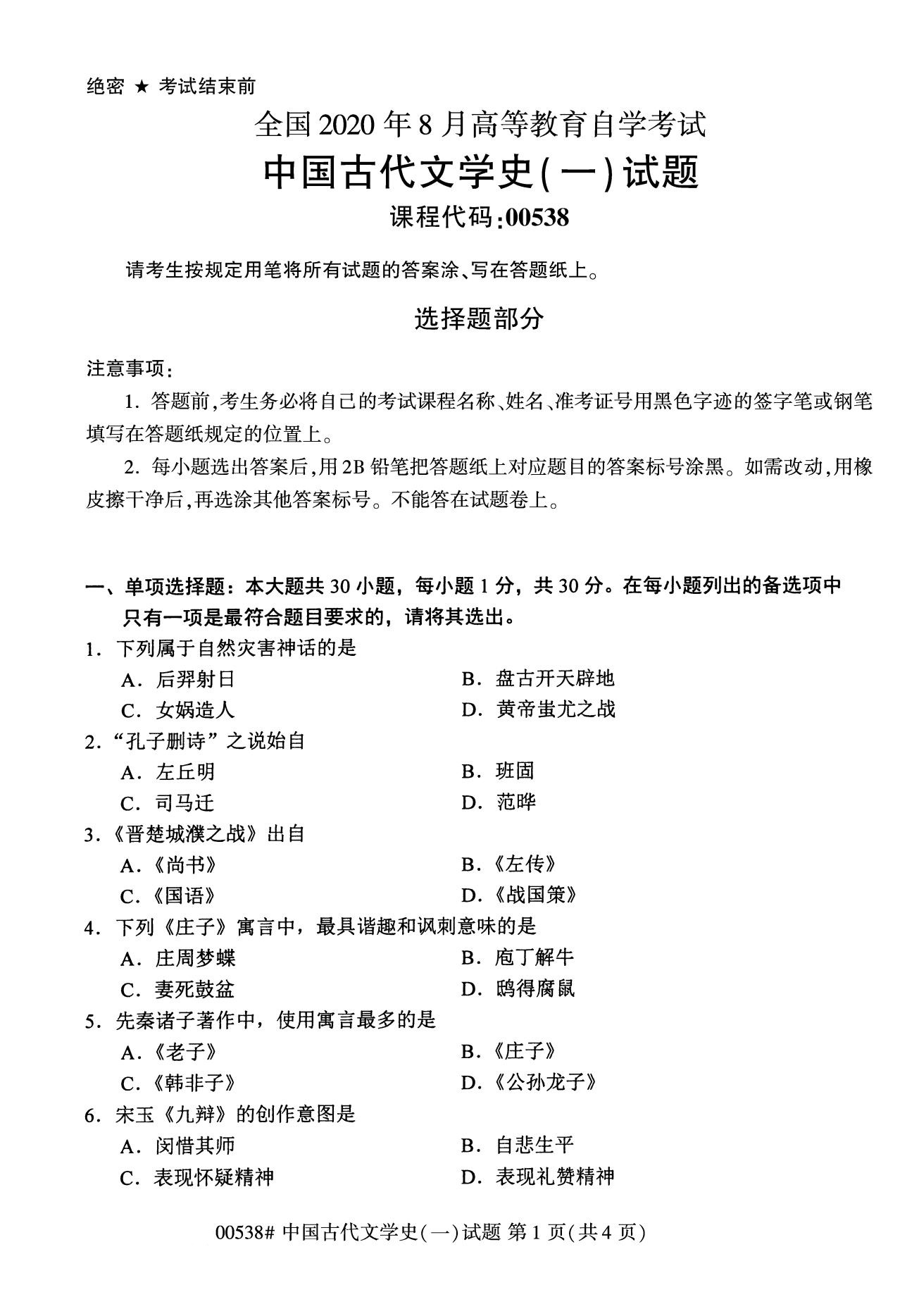 湖南省2020年8月自学考试本科00538中国古代文学史(一)(图1)
