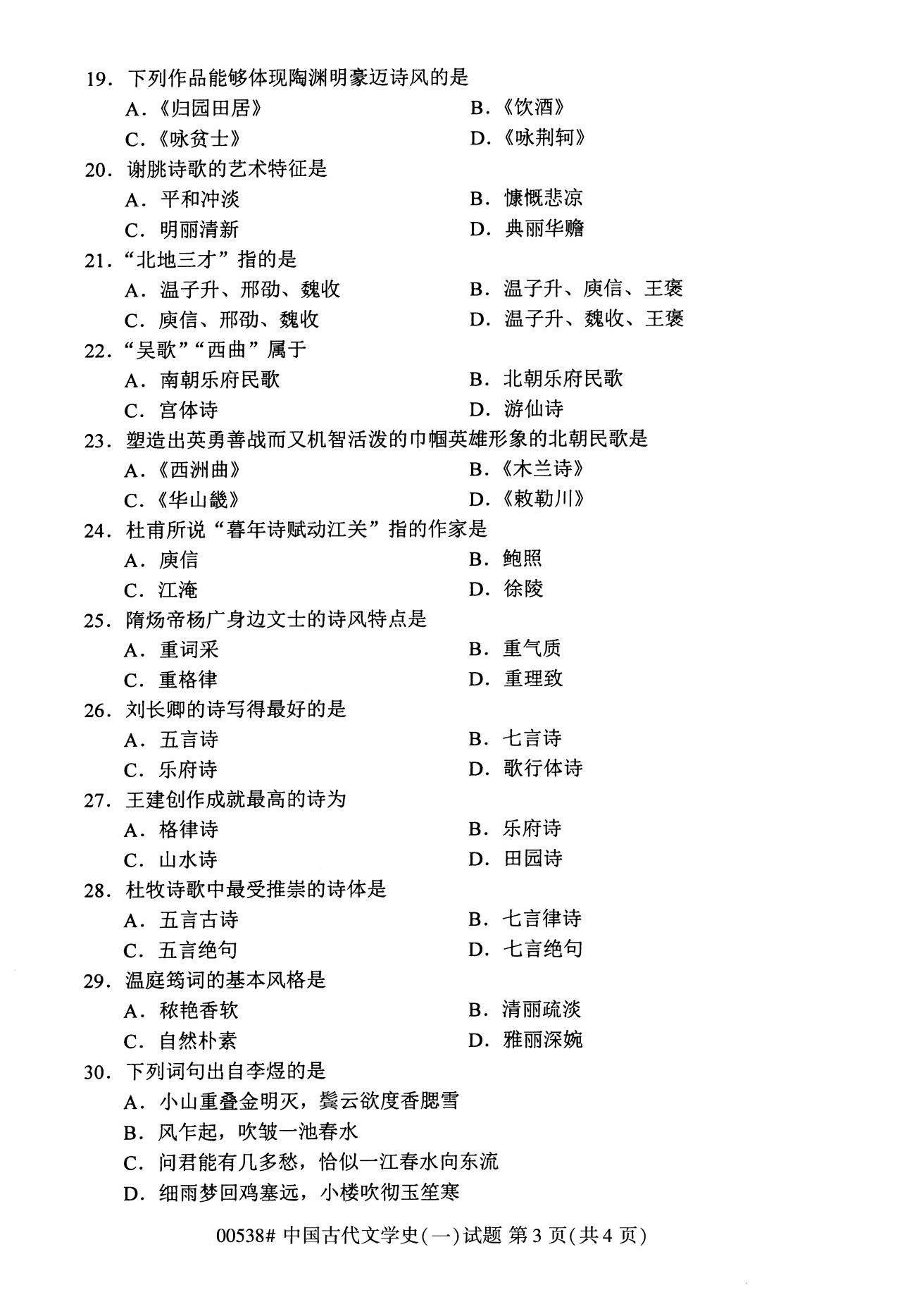 湖南省2020年8月自学考试本科00538中国古代文学史(一)(图3)