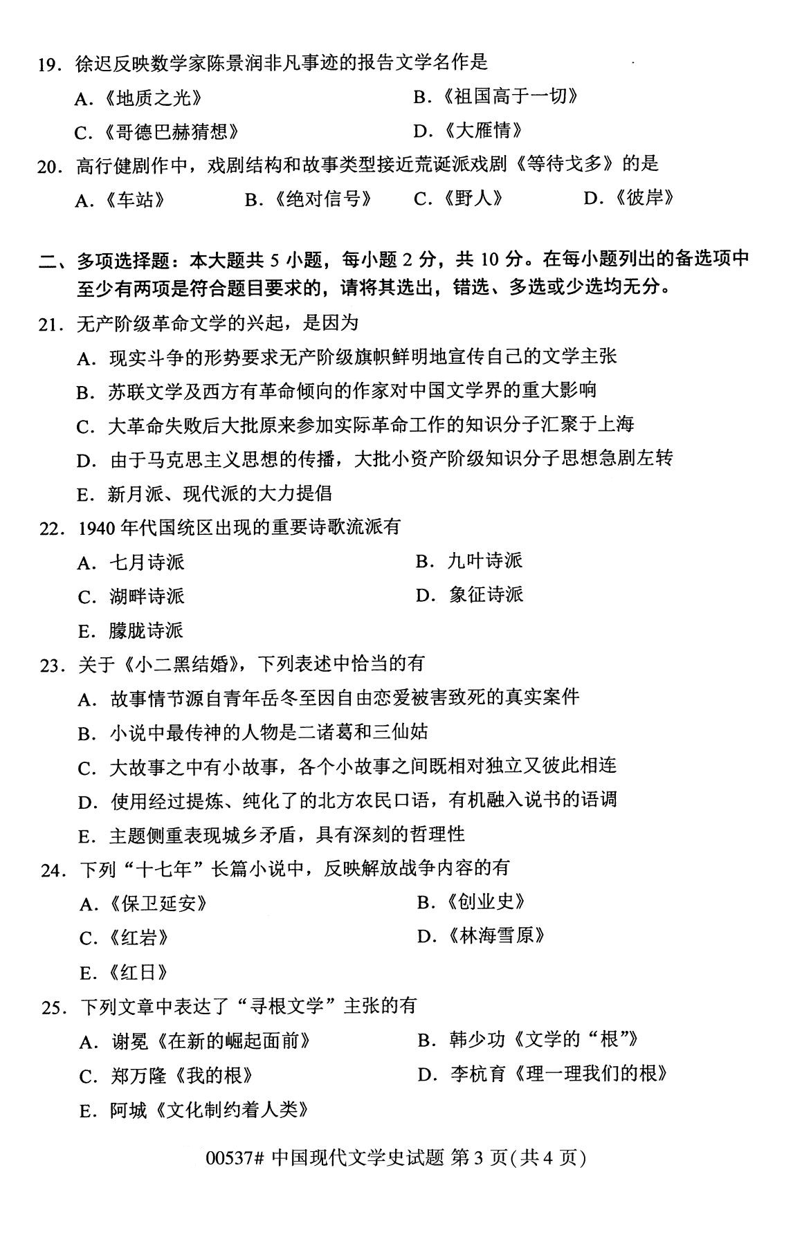 湖南省2020年8月自学考试本科00537中国现代文学史真题(图3)