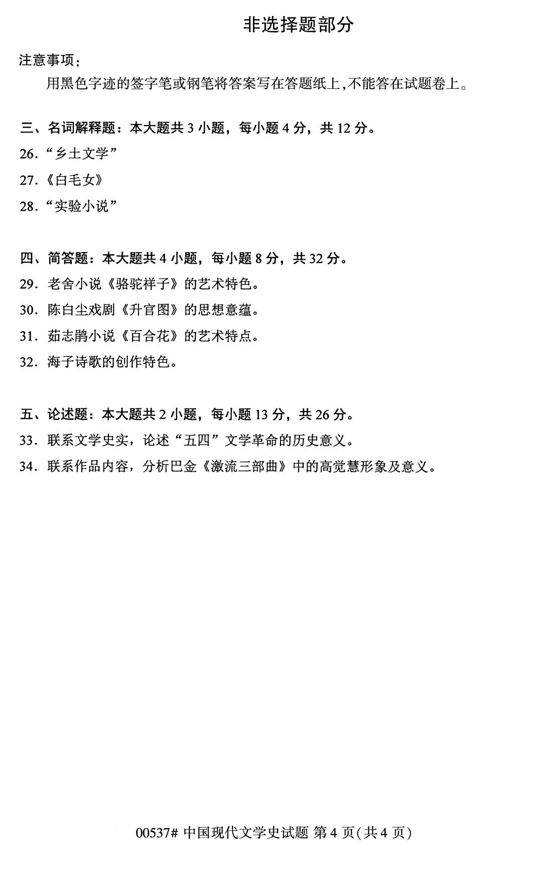 湖南省2020年8月自学考试本科00537中国现代文学史真题(图4)