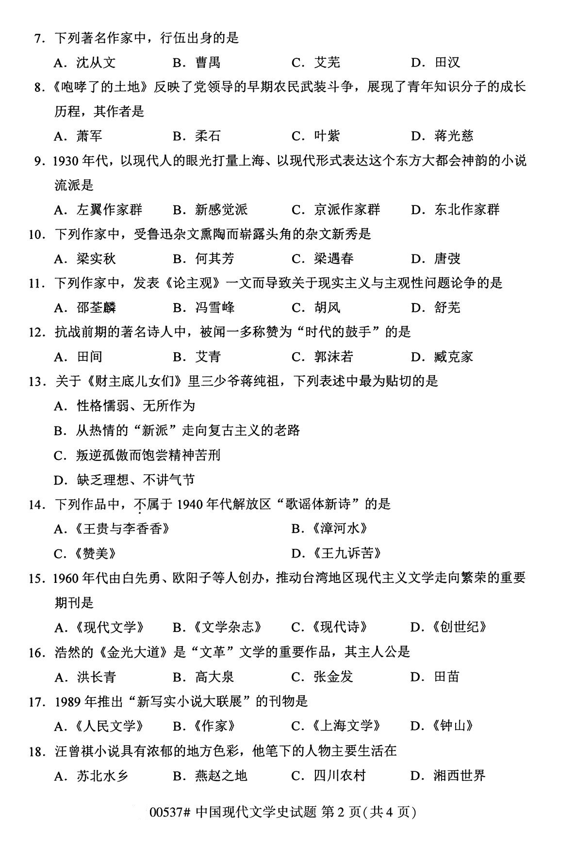 湖南省2020年8月自学考试本科00537中国现代文学史真题(图2)