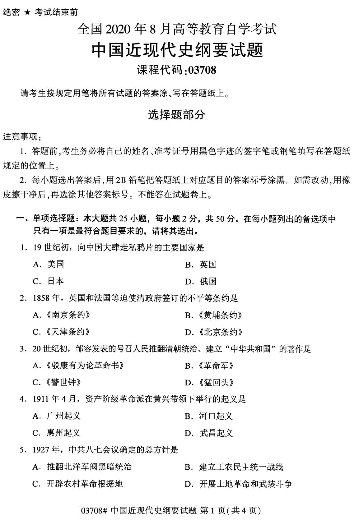 湖南省2020年8月自学考试本科03708中国近现代史纲要真题(图1)