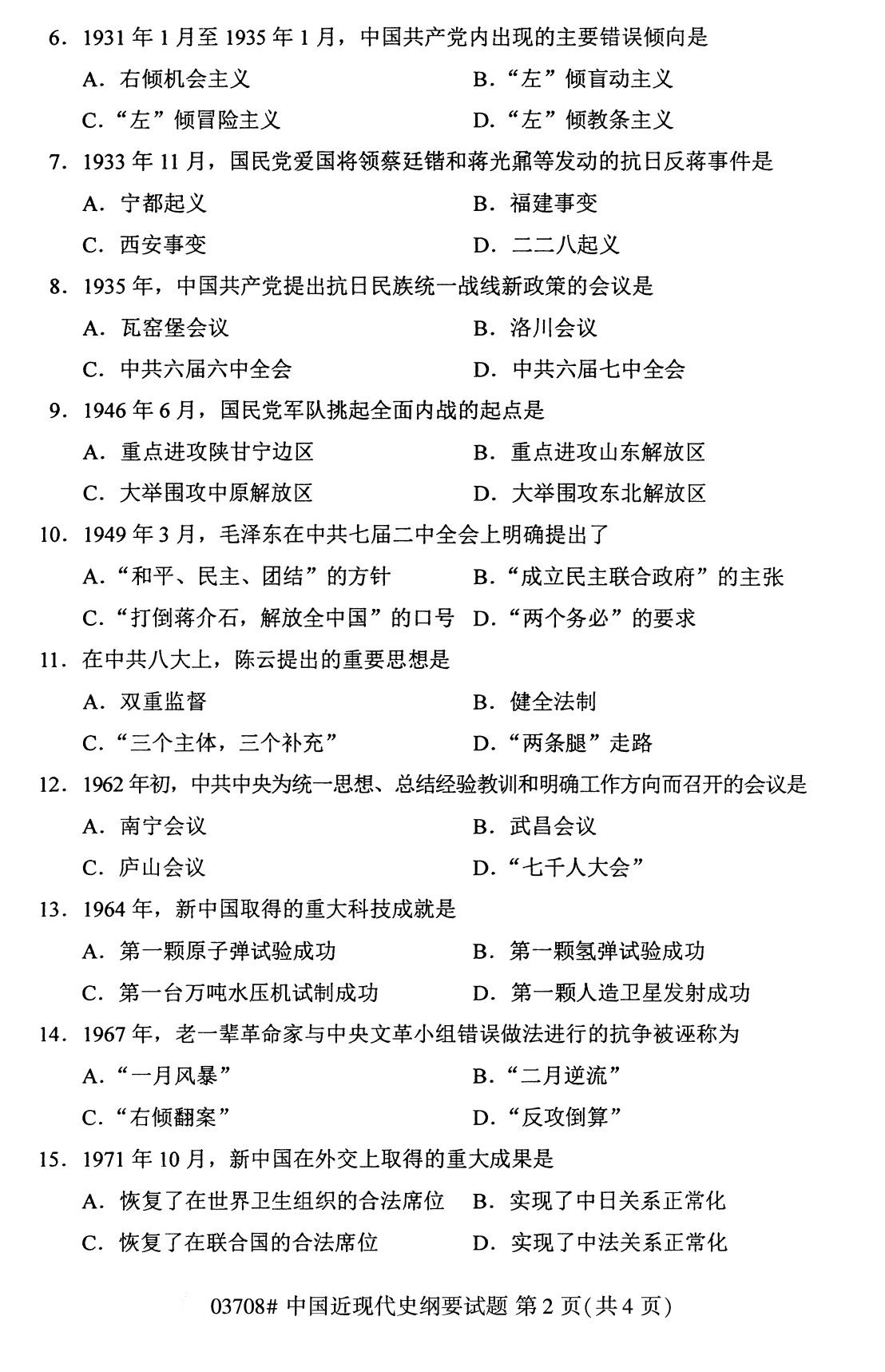 湖南省2020年8月自学考试本科03708中国近现代史纲要真题(图2) 湖南省2020年8月自学考试本科03708中国近现代史纲要真题(图2)