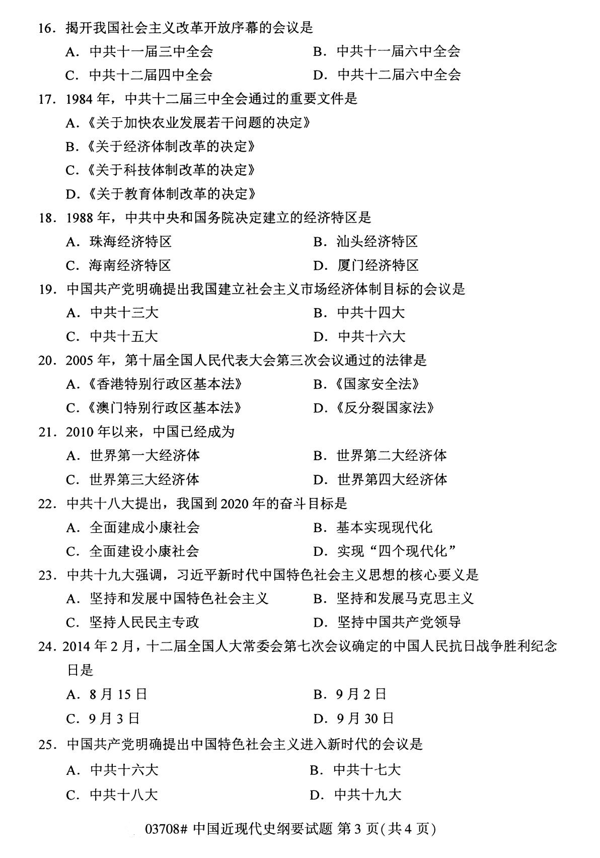 湖南省2020年8月自学考试本科03708中国近现代史纲要真题(图3) 湖南省2020年8月自学考试本科03708中国近现代史纲要真题(图3)