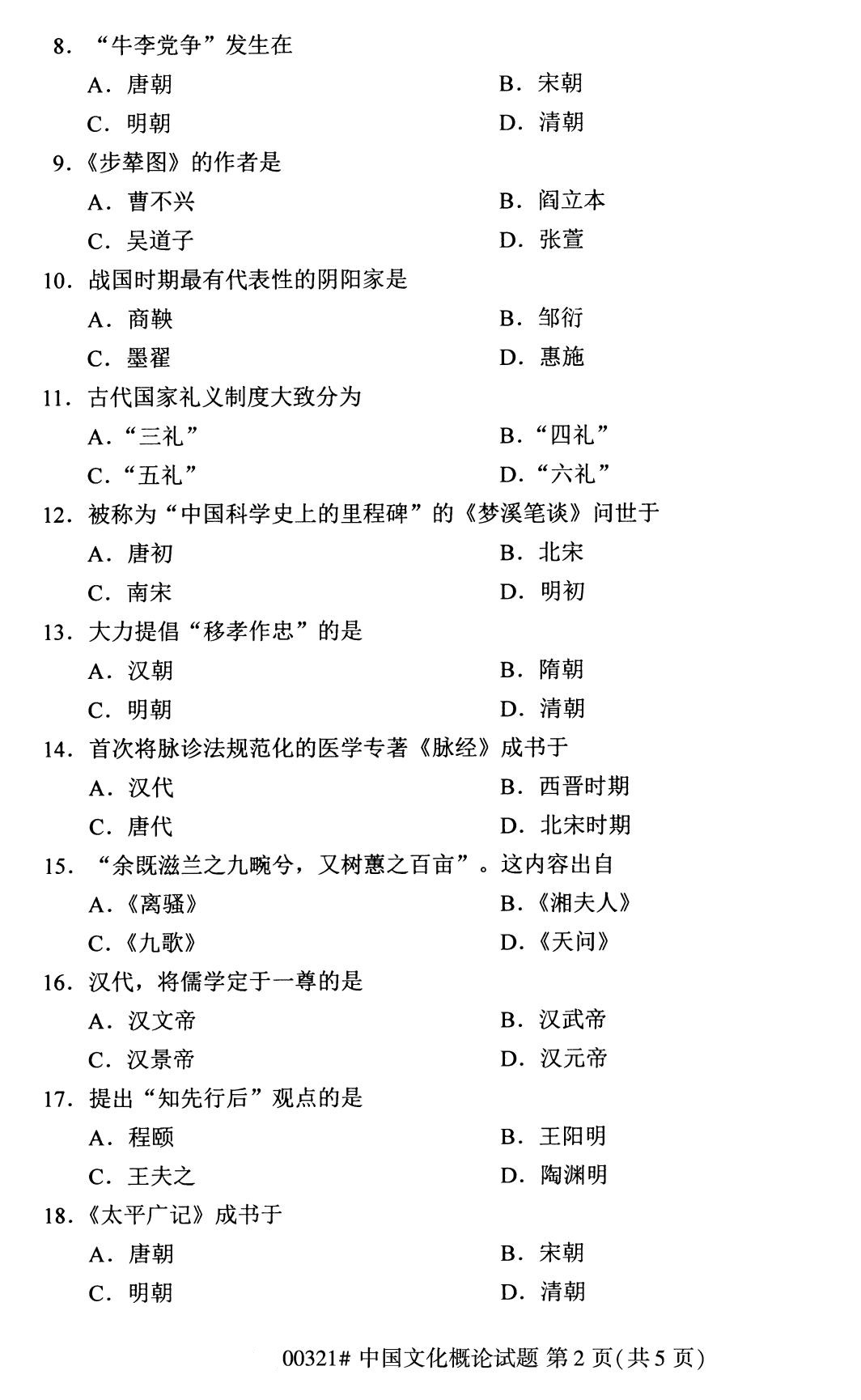 2020年8月湖南省自学考试本科00321中国文化概论真题(图2)