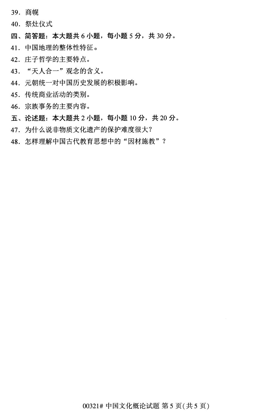 2020年8月湖南省自学考试本科00321中国文化概论真题(图5)