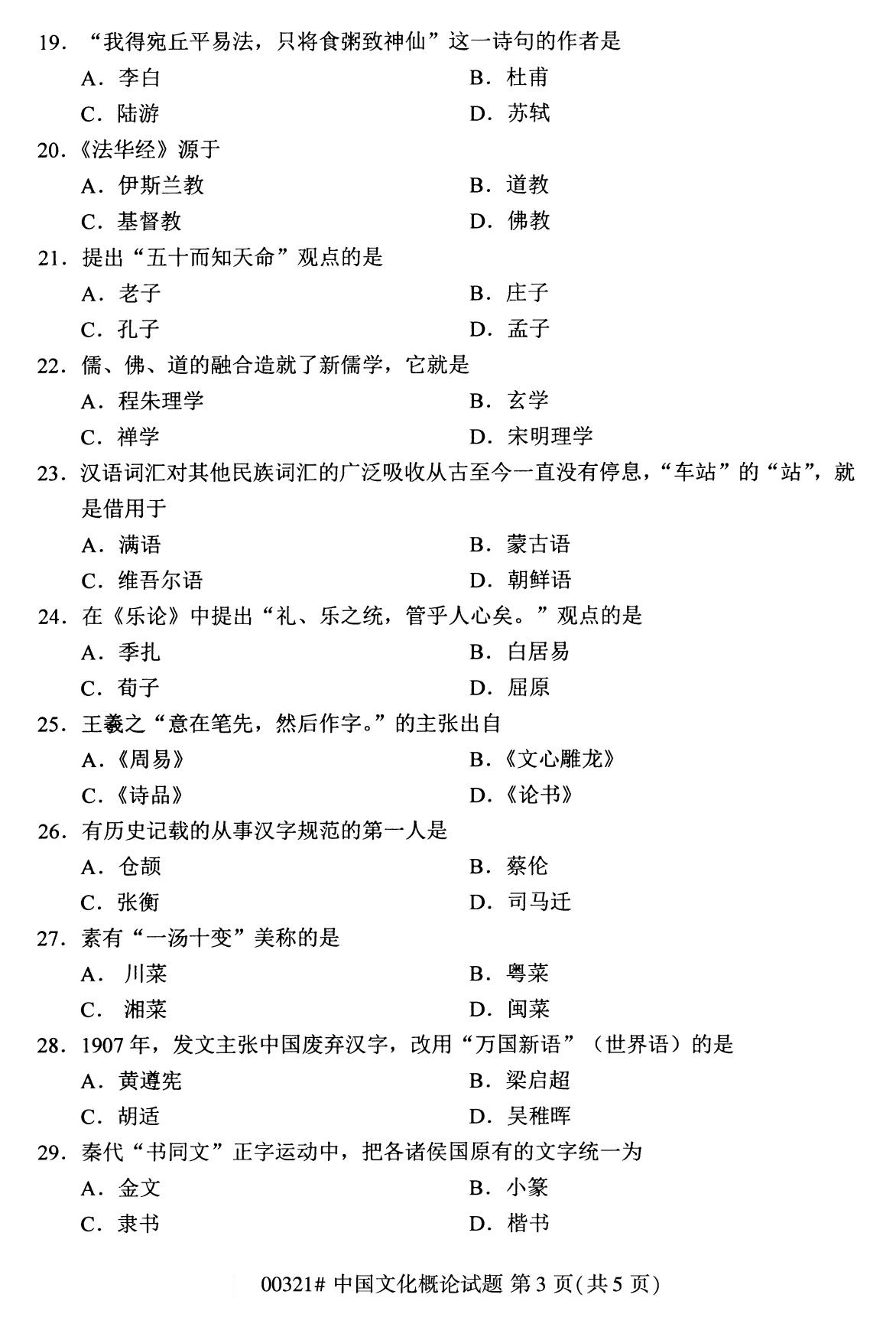 2020年8月湖南省自学考试本科00321中国文化概论真题(图3)