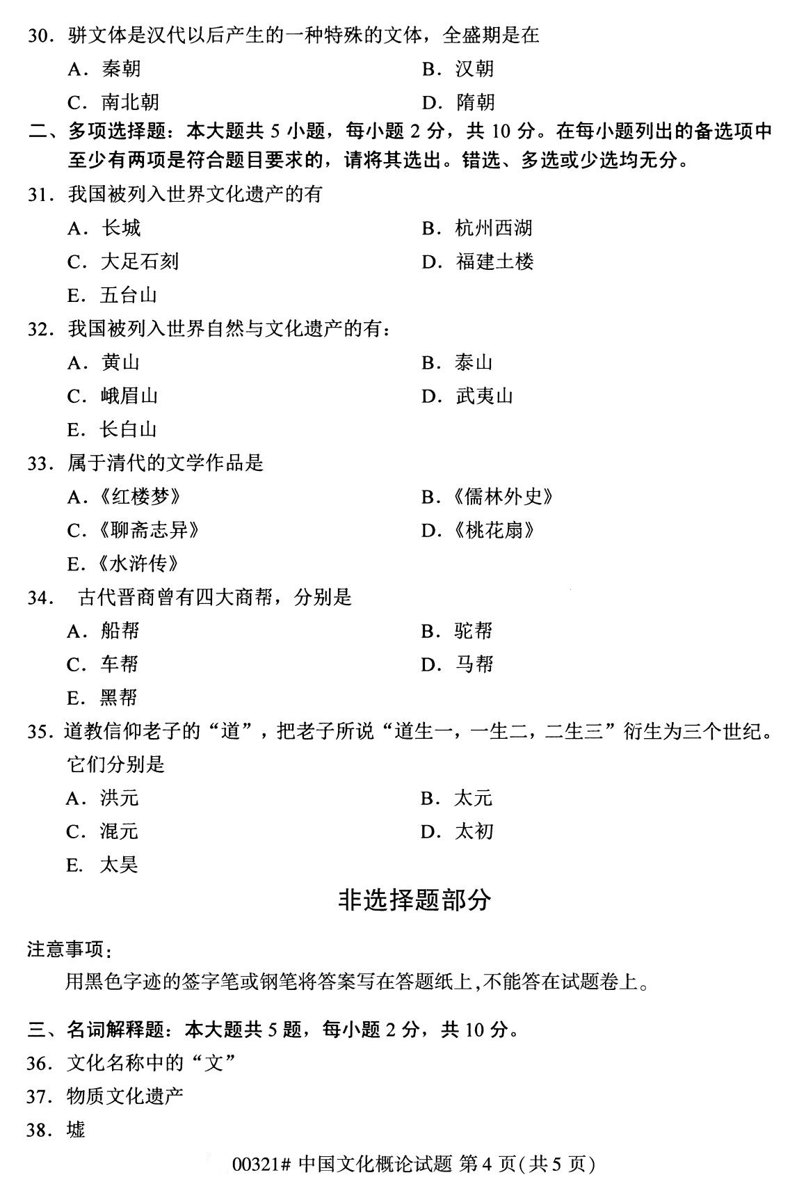 2020年8月湖南省自学考试本科00321中国文化概论真题(图4)