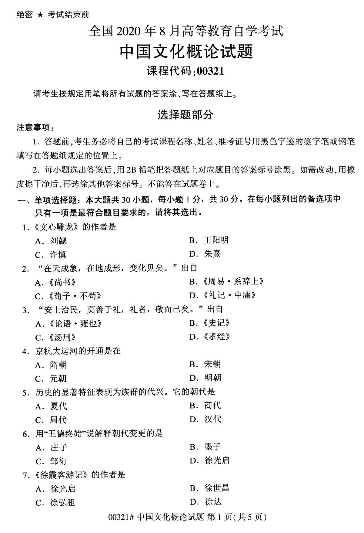 2020年8月湖南省自学考试本科00321中国文化概论真题(图1)