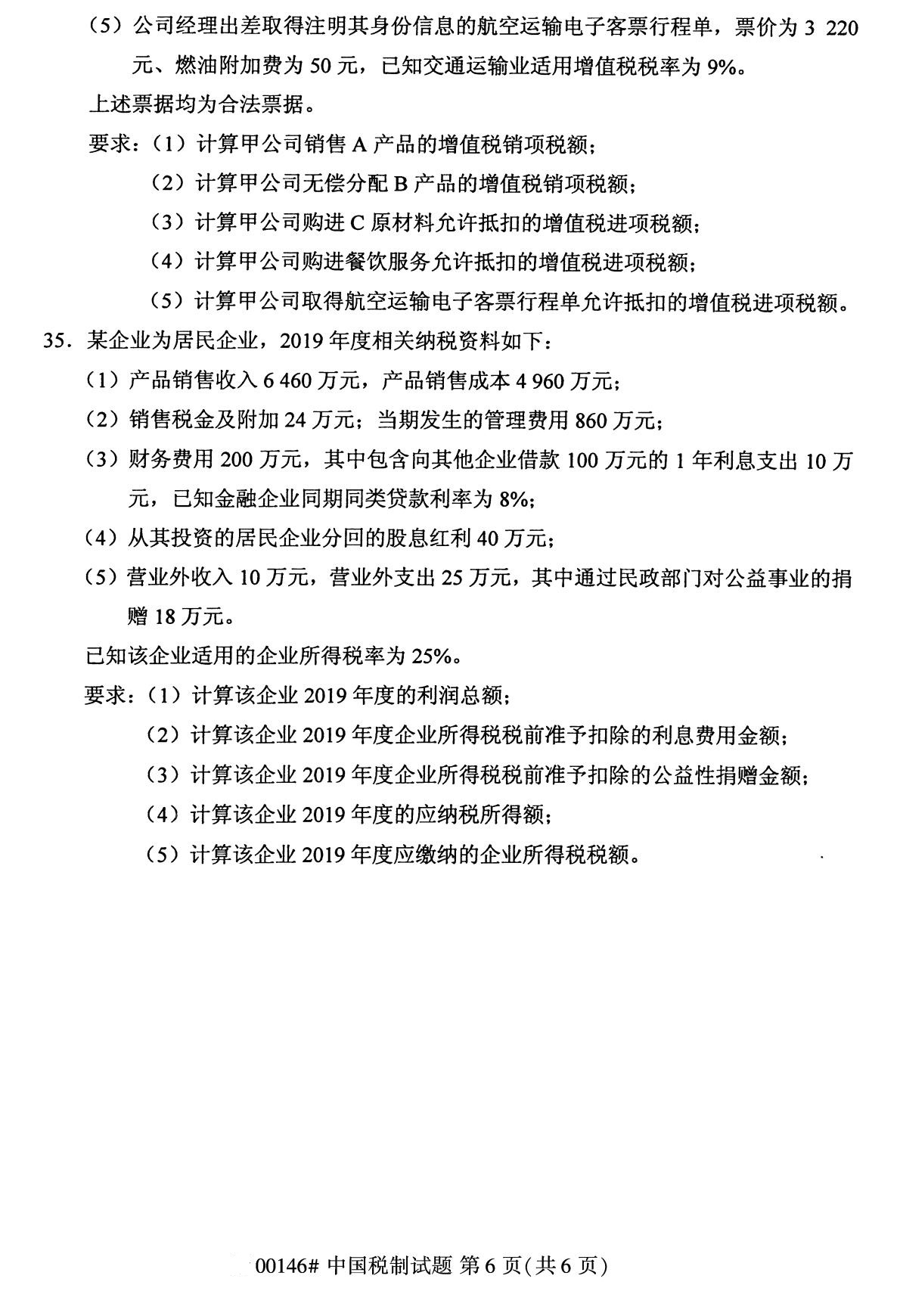 2020年8月湖南省自学考试本科00146中国税制真题(图6)
