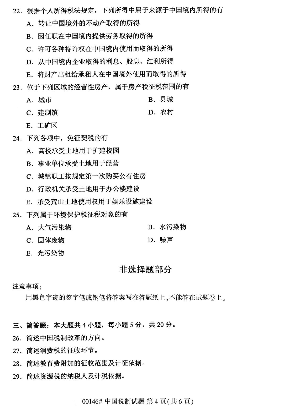 2020年8月湖南省自学考试本科00146中国税制真题(图4)