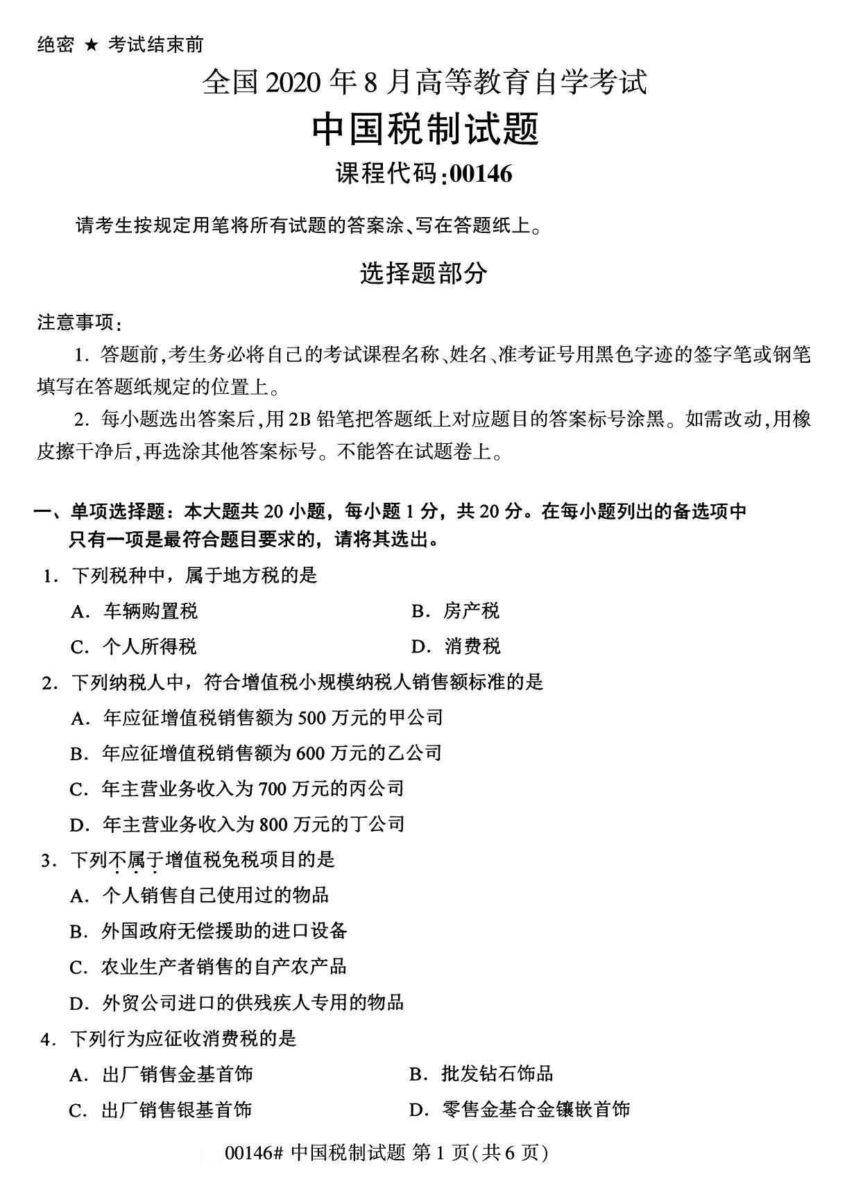 2020年8月湖南省自学考试本科00146中国税制真题(图1)
