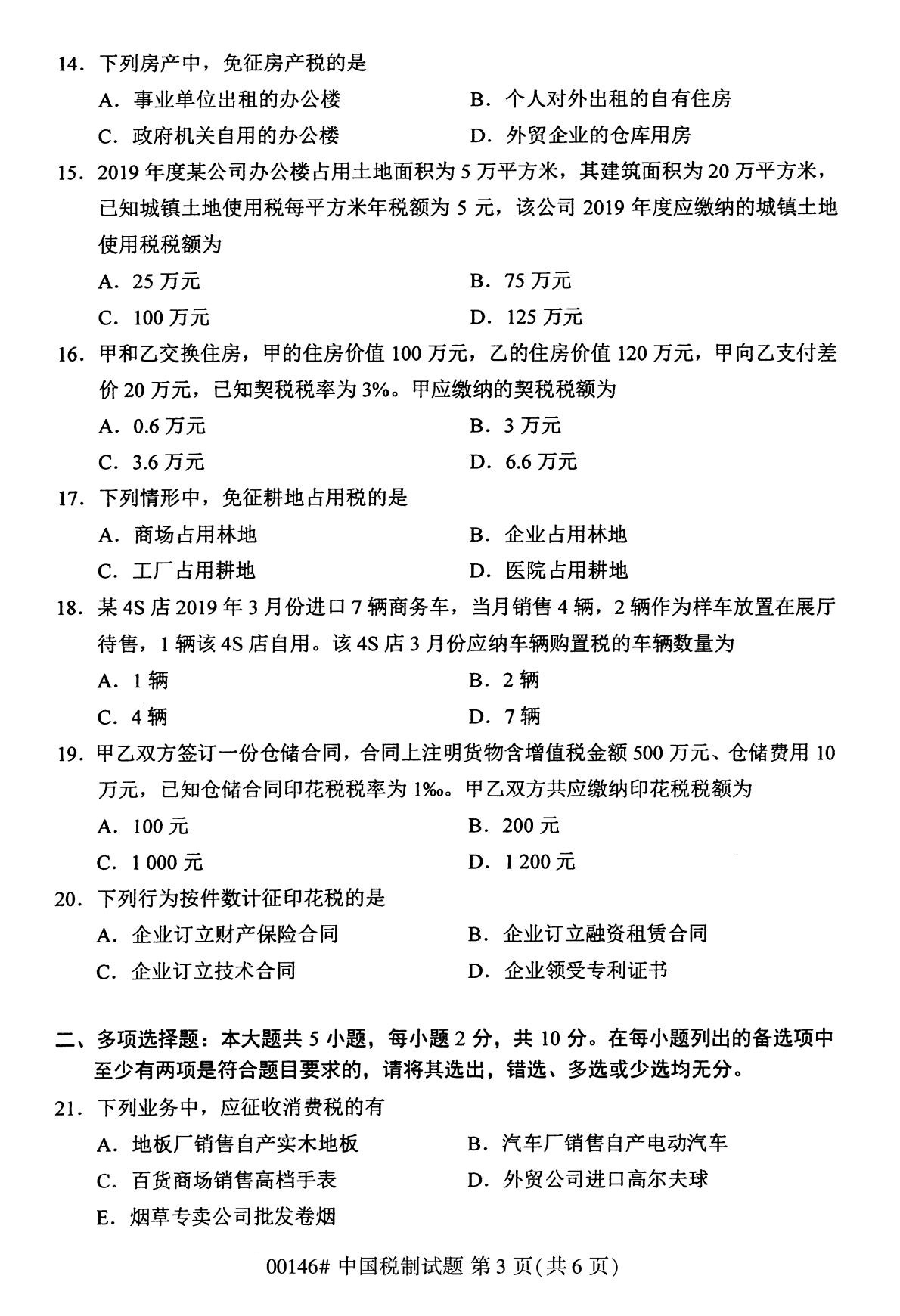 2020年8月湖南省自学考试本科00146中国税制真题(图3)