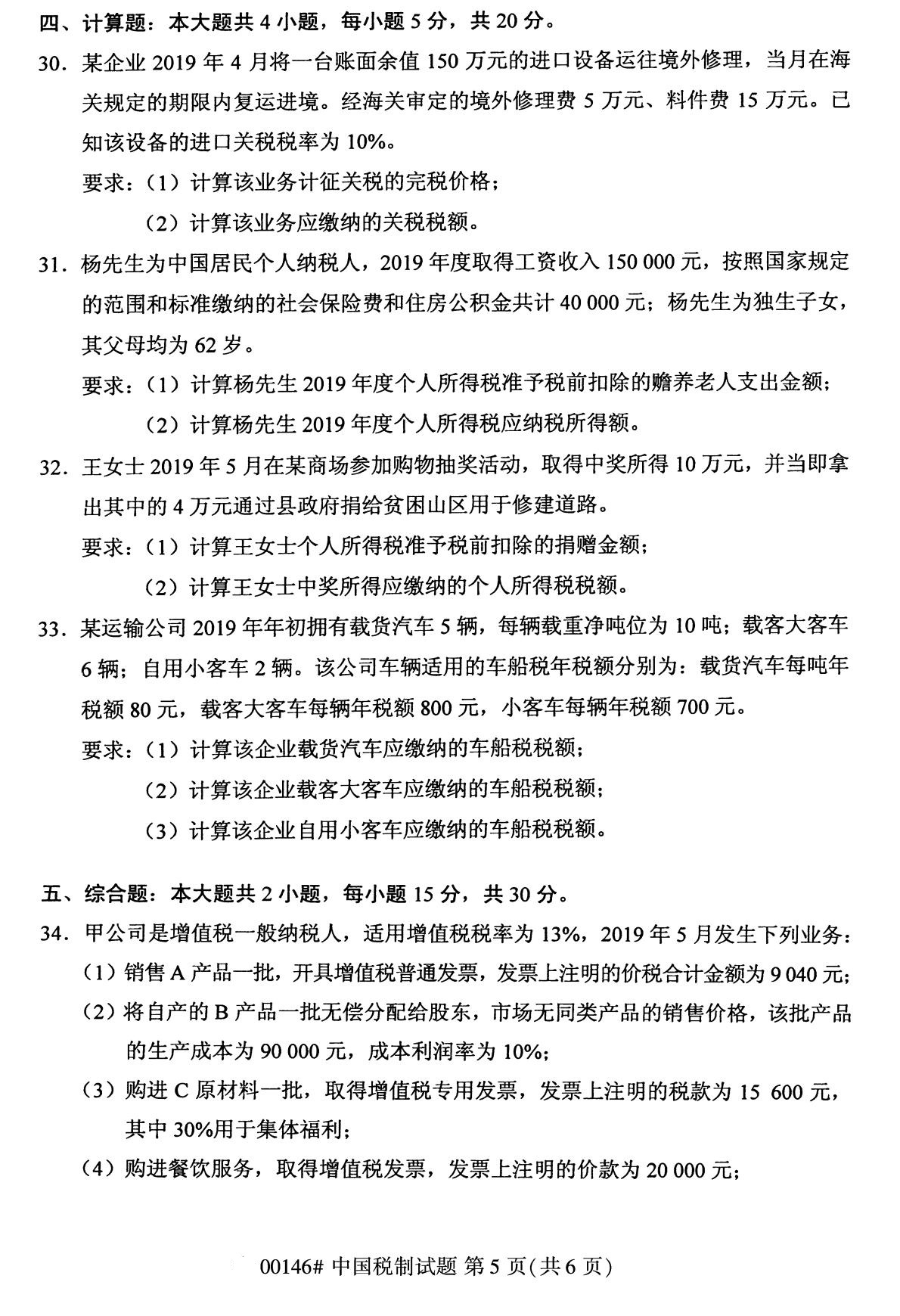 2020年8月湖南省自学考试本科00146中国税制真题(图5)