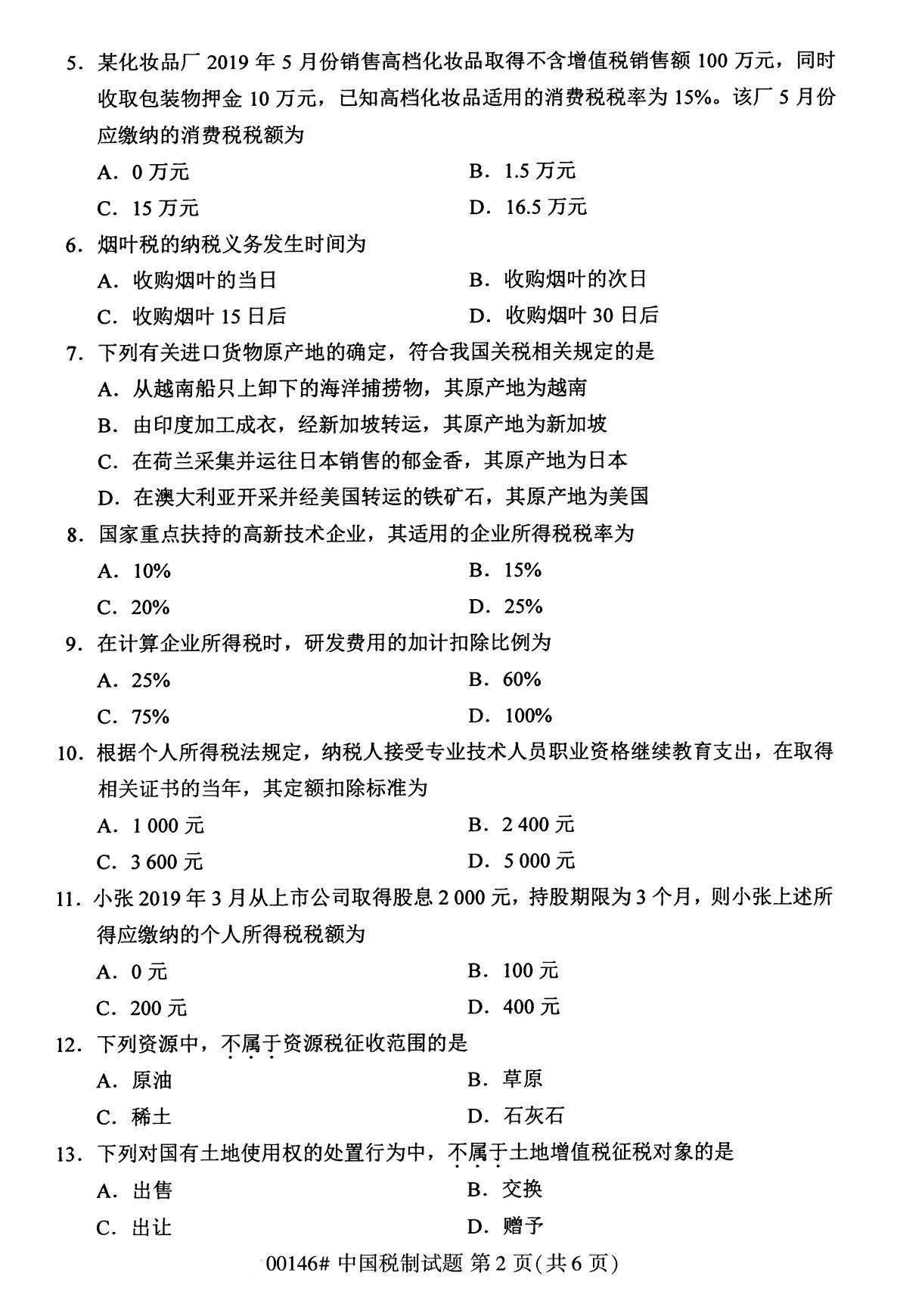 2020年8月湖南省自学考试本科00146中国税制真题(图2)