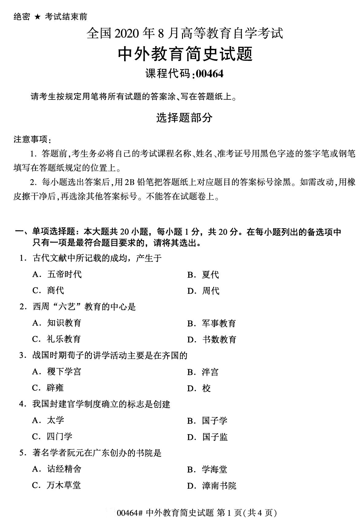 2020年8月湖南省自学考试本科00464中外教育简史真题(图1)