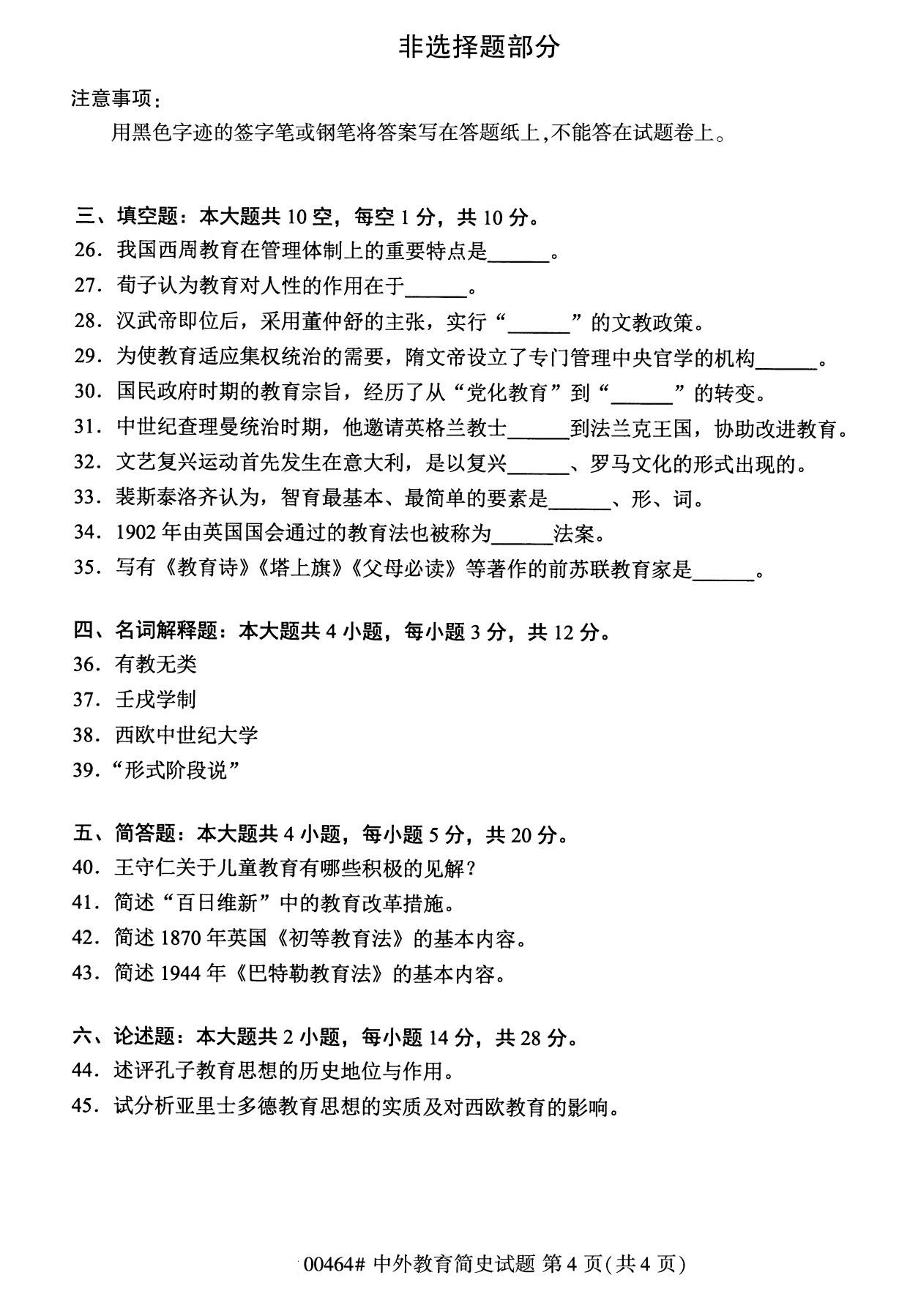 2020年8月湖南省自学考试本科00464中外教育简史真题(图4)