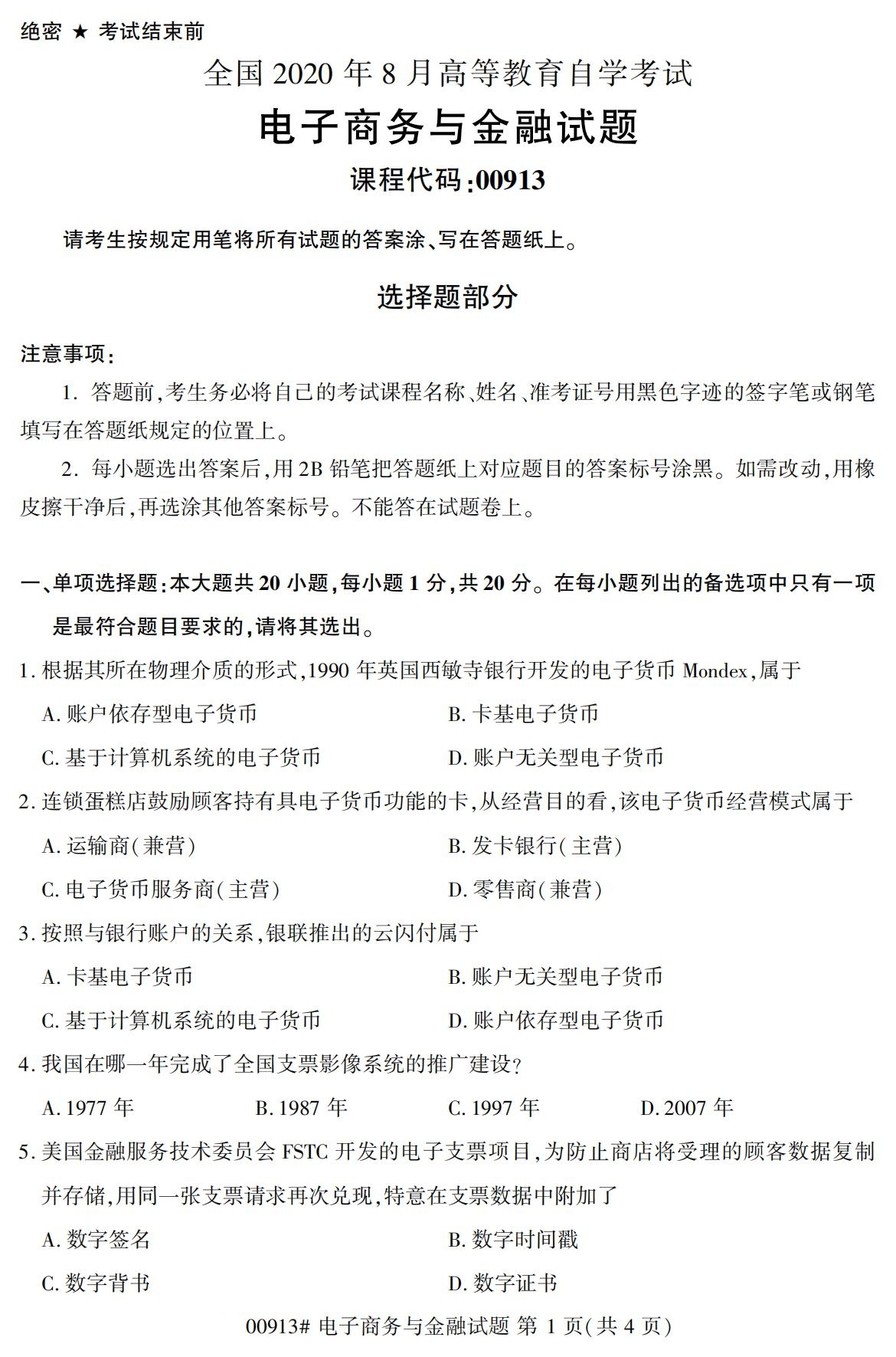 2020年8月湖南省自学考试本科00913电子商务与金融真题(图1)