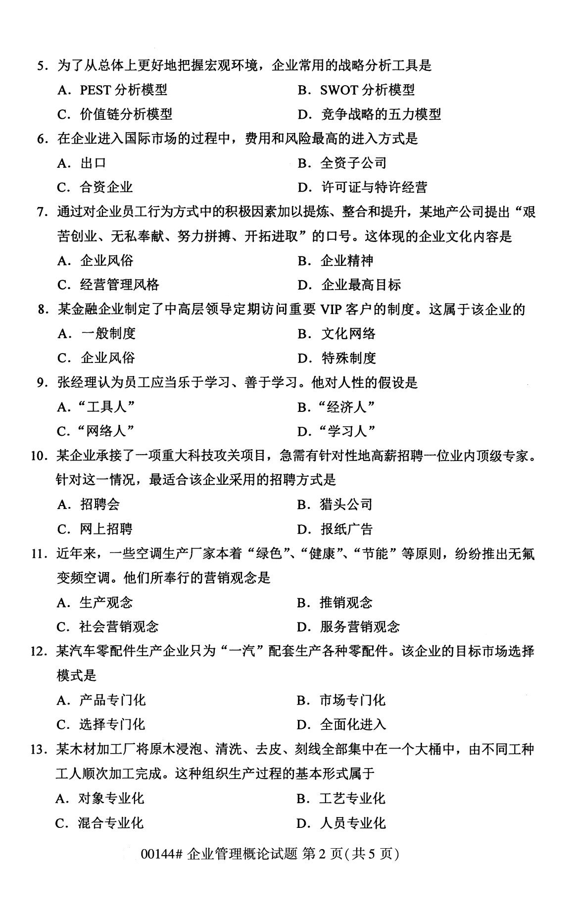 2020年8月湖南省自学考试本科00144企业管理概论真题(图2)