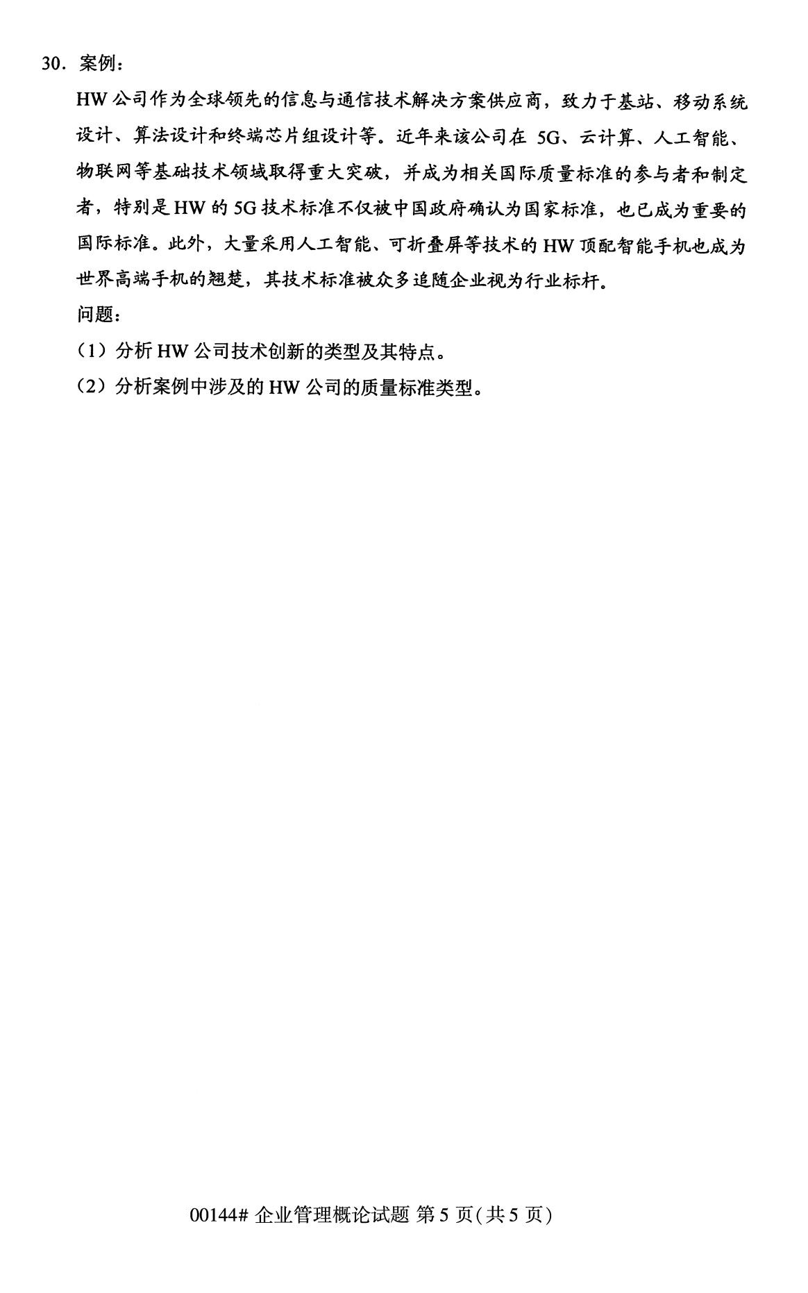 2020年8月湖南省自学考试本科00144企业管理概论真题(图5)