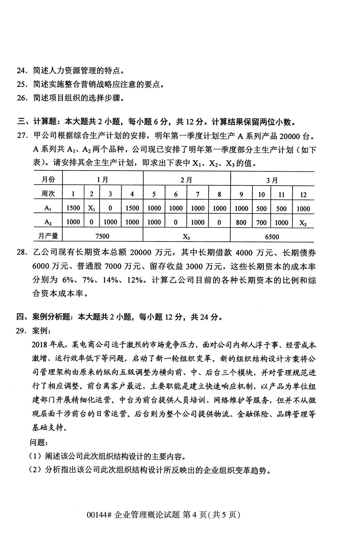 2020年8月湖南省自学考试本科00144企业管理概论真题(图4)
