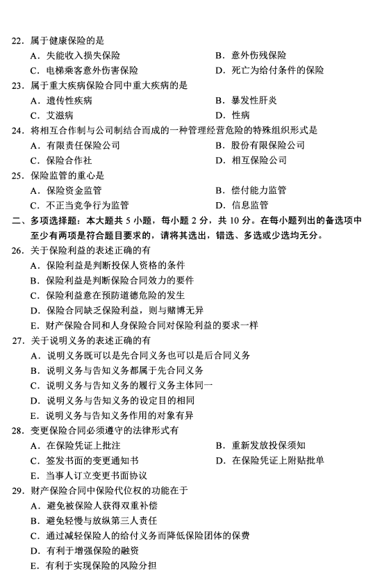2020年8月湖南省自学考试保险法00258真题(图4)