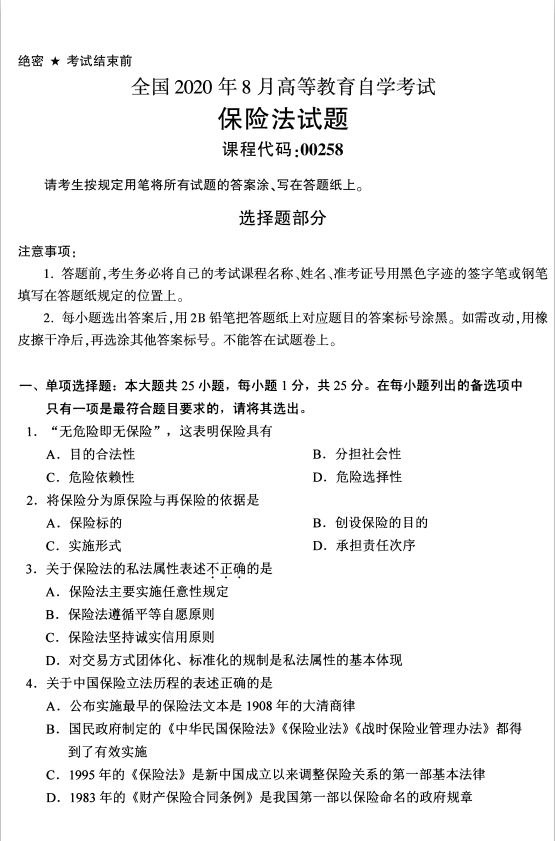 2020年8月湖南省自学考试保险法00258真题(图1)