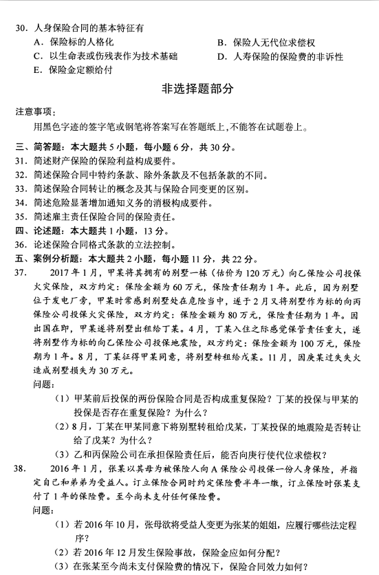 2020年8月湖南省自学考试保险法00258真题(图5)
