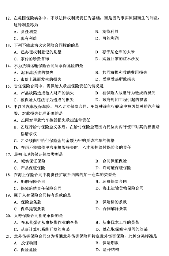 2020年8月湖南省自学考试保险法00258真题(图3)