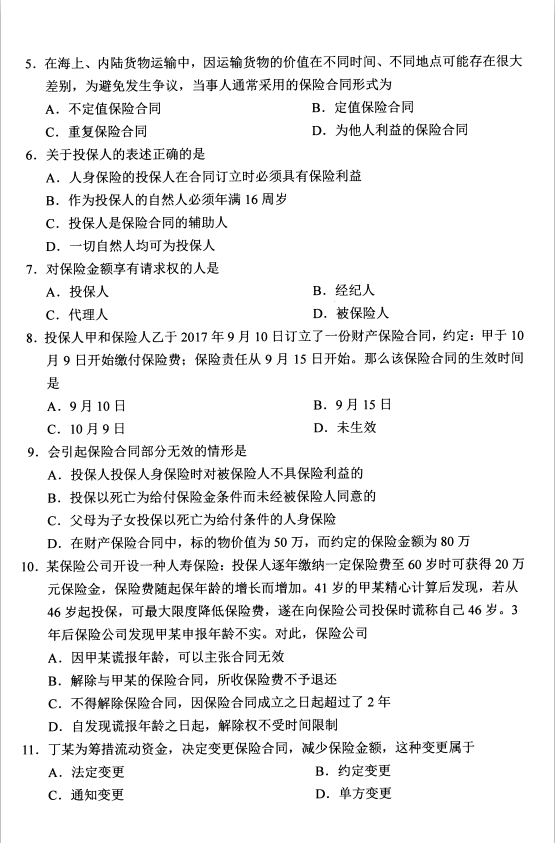 2020年8月湖南省自学考试保险法00258真题(图2) 2020年8月湖南省自学考试保险法00258真题(图2)