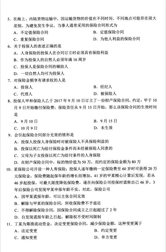 2020年8月湖南省自学考试保险法00258真题(图2)