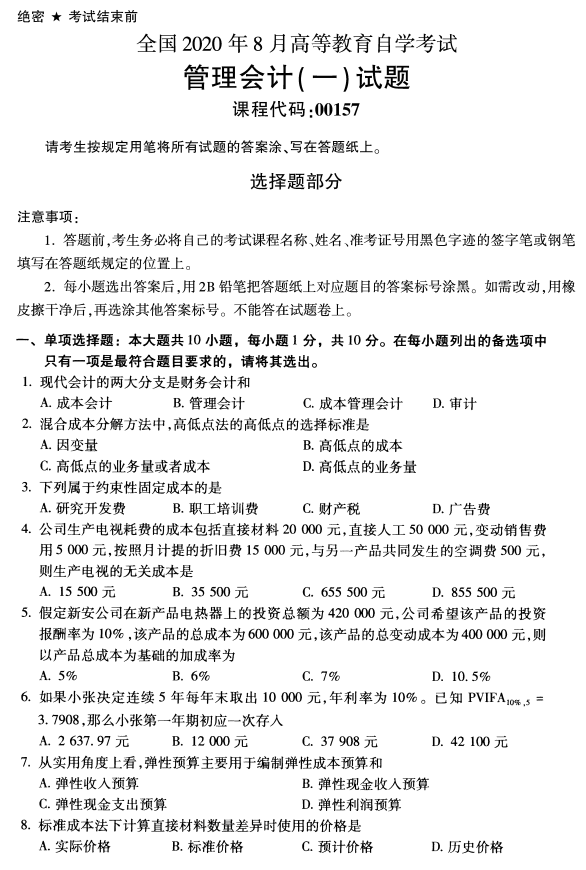 2020年8月湖南省自学考试00157管理会计(一 )真题(图1)