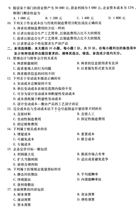 2020年8月湖南省自学考试00157管理会计(一 )真题(图2)