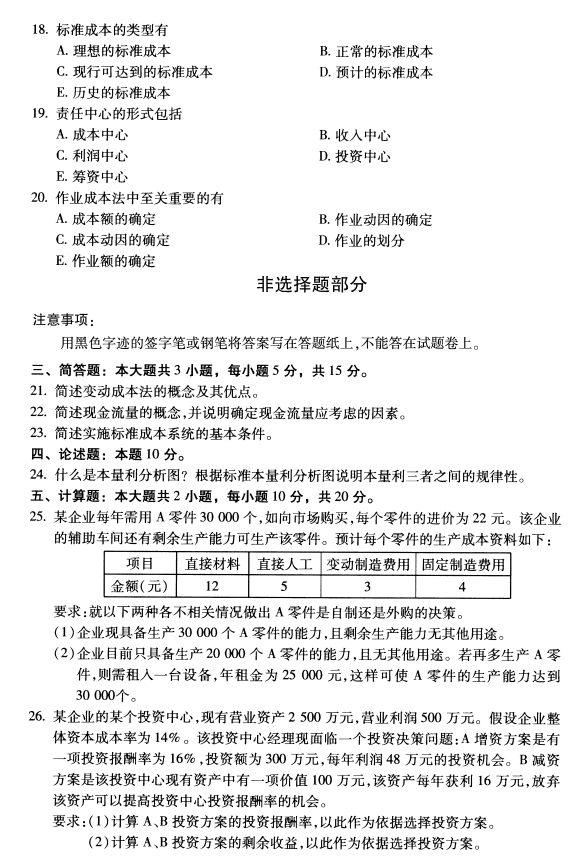 2020年8月湖南省自学考试00157管理会计(一 )真题(图3)
