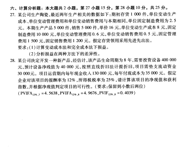 2020年8月湖南省自学考试00157管理会计(一 )真题(图4)