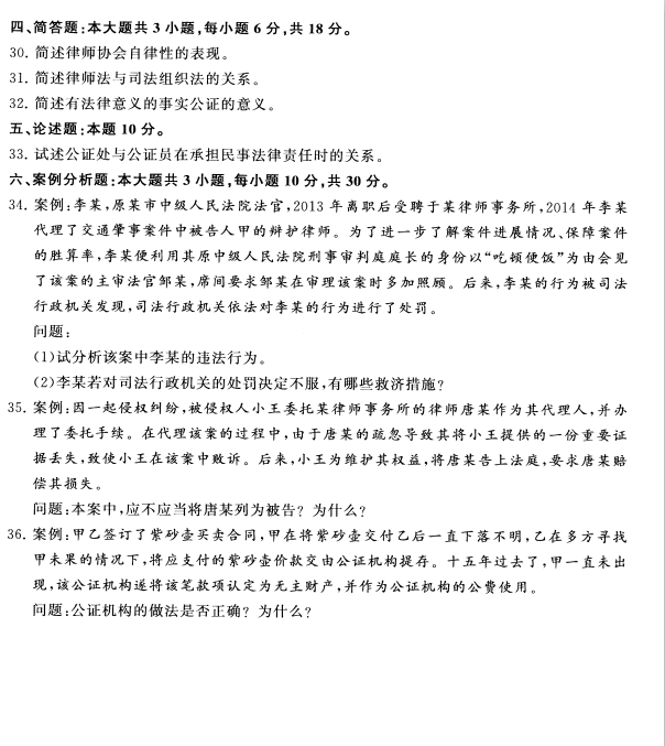 2020年8月湖南省自学考试00259公证与律师制度真题(图4)