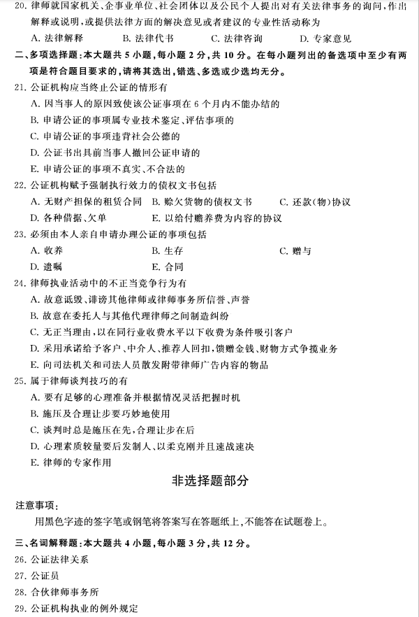 2020年8月湖南省自学考试00259公证与律师制度真题(图3)